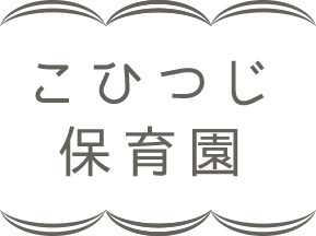 こひつじ保育園