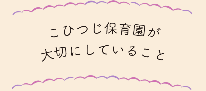 こひつじ保育園がこひつじ大切にしていること