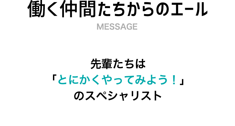 働く仲間たちからのエール