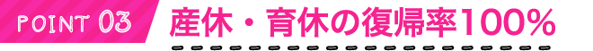 産休・育休の復帰率100％