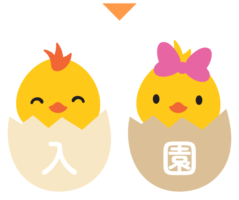 入園